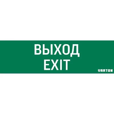 Знак "Выход-EXIT" для аварийно-эвакуационного светильника IP65 VARTON V1-R0-70355-21A01-2012