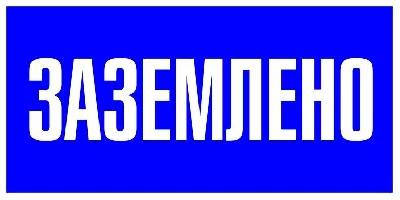 Наклейка "Заземлено" 100х200мм PROxima EKF an-3-07