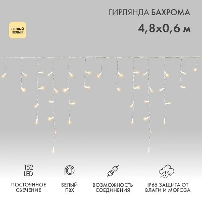 Гирлянда светодиодная "Айсикл" (бахрома) 4.8х0.6м 152LED тепл. бел. 15Вт 230В IP65 постоян. свечение провод ПВХ бел. (нужен шнур питания 303-500-1) Neon-Night 255-138-6