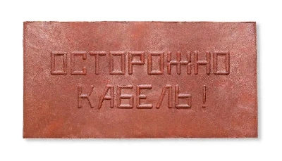 Плита для закрытия кабеля ПЗК "ОСТОРОЖНО КАБЕЛЬ" 240х480х16 Synergy ПЗК-240