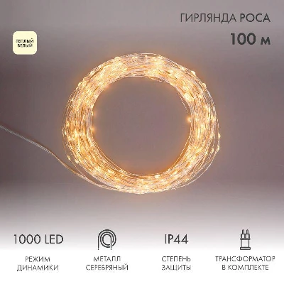 Гирлянда "Роса" 100м 1000LED тепл. бел. с трансформатором Neon-Night 303-236