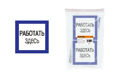 Плакат 150х150мм "Работать здесь" TDM