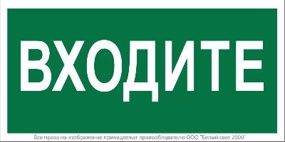 Знак безопасности NPU-2110.EC08 "Входите" Белый свет a18743