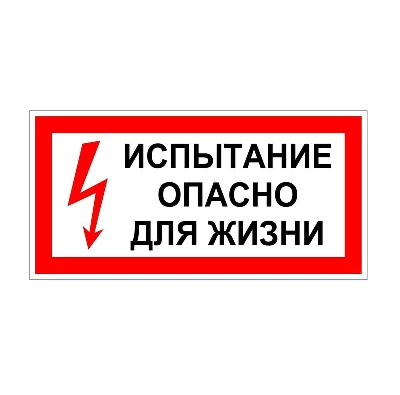 Плакат "Испытание Опасно для жизни" 200х100 Антиток