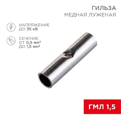 Гильза соединительная СГ L-15мм 0.5-1.5кв.мм BN1.25 Rexant 08-0712
