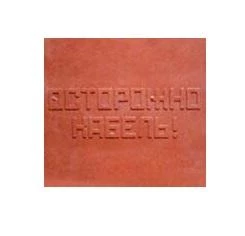 Плита для закрытия кабеля ПЗК "ОСТОРОЖНО КАБЕЛЬ" 480х480х16 SPP 480