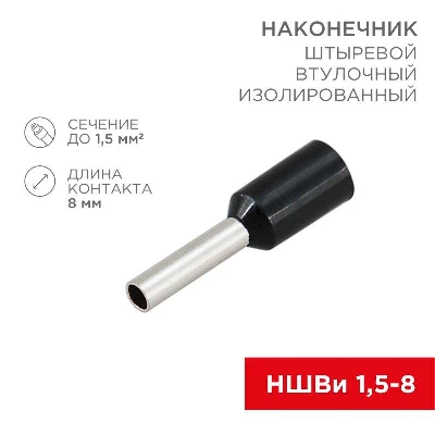 Наконечник штыревой втулочный изолир. (НШВИ F-8мм) 1.5кв.мм (НШВи 1.5-8 / Е 1.5-8 / E1508) черн. (блист.10шт) Rexant 06-0406-A