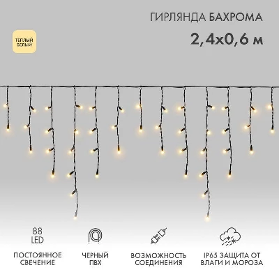 Гирлянда светодиодная "Айсикл" (бахрома) 2.4х0.6м 88LED тепл. бел. 7Вт 230В IP65 провод черн. Neon-Night 255-046