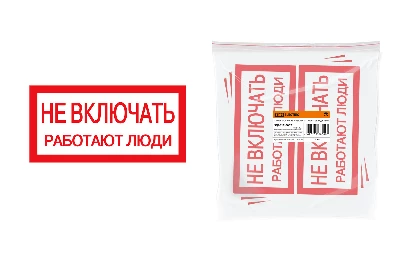 Плакат 200х100мм "Не включать. Работают люди" TDM
