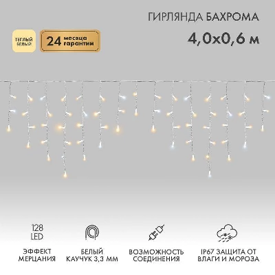 Гирлянда светодиодная "Айсикл" (бахрома) 4х0.6м 128LED тепл. бел. 10Вт 230В IP67 эффект мерцания провод каучук бел. (нужен шнур питания 315-001) Neon-Night 255-356