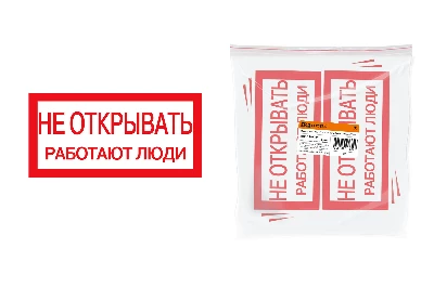 Плакат 200х100мм "Не открывать. Работают люди" TDM