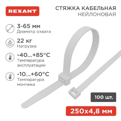 Хомут кабельный 4.8х250 нейл. бел. (уп.100шт) Rexant 07-0250-5