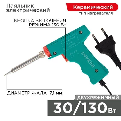Паяльник-пистолет с керам.нагревателем 2 режима 230В 30-130Вт МАСТЕР Rexant 12-0162