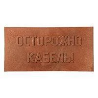 Плита для закрытия кабеля ПЗК "ОСТОРОЖНО КАБЕЛЬ" 240х480х16 SPP 240