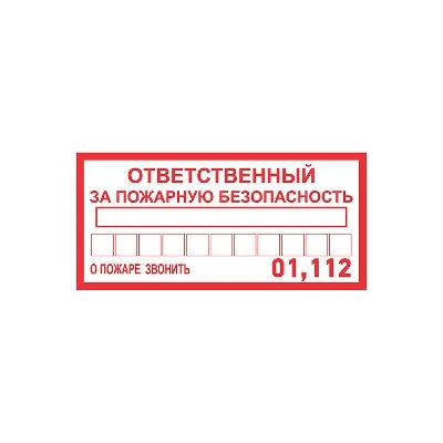Наклейка информационный знак "Ответственный за пожарную безопасность" 100х200мм Rexant 56-0012