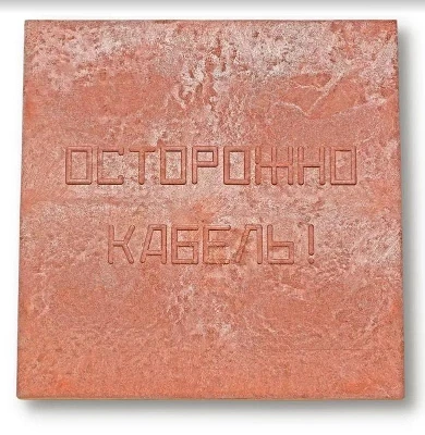 Плита для закрытия кабеля ПЗК "ОСТОРОЖНО КАБЕЛЬ" 480х480х16 Synergy 00-00000060