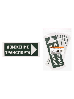 Знак "Движение транспорта направо" 350х124мм для ССА TDM