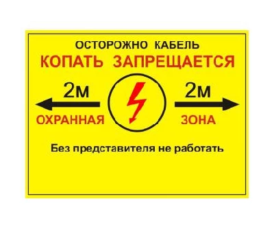 Табличка двухсторонняя "Осторожно кабель" 300х400х2мм ПВХ Протэкт УП-00006254