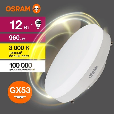 Лампа светодиодная LED G3 Value LVGX53100 12SW/830 12Вт таблетка матовая 3000К тепл. бел. GX53 960лм 230В 10х1 RU OSRAM 4058075582156