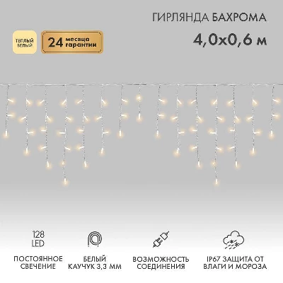 Гирлянда светодиодная "Айсикл" (бахрома) 4х0.6м 128LED тепл. бел. 10Вт 230В IP67 провод каучук бел. (нужен шнур питания 315-001) Neon-Night 255-206
