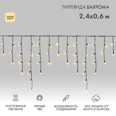 Гирлянда светодиодная "Айсикл" (бахрома) 2.4х0.6м 88LED тепл. бел. 7Вт 230В IP65 провод черн. Neon-Night 255-046