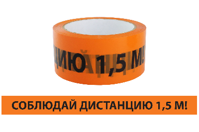 Лента "Соблюдай дистанцию" ЛСДк-48х66 TDM