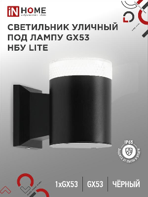 Светильник НБУ LITE-1хGX53-BL IP65 уличный настен. односторон. под лампу 1хGX53 алюм. черн. IN HOME 4690612048154