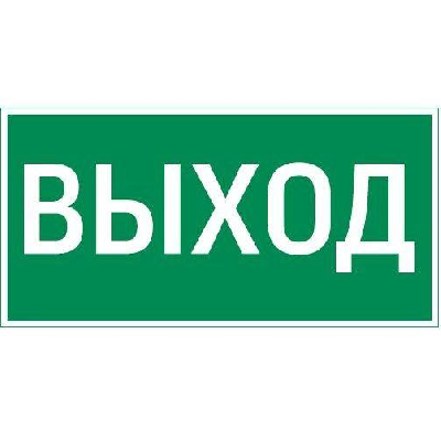 Знак "ВЫХОД" 300х150мм для аварийно-эвакуационного светильника Vision/Giant VARTON V5-EM03-60.003.003