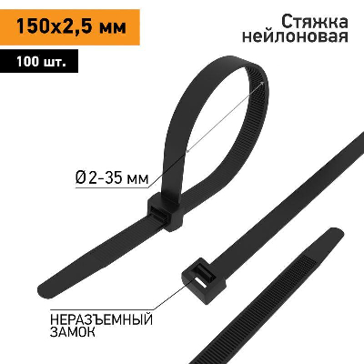 Хомут кабельный 2.5х150 нейл. черн. (уп.100шт) PROCONNECT 57-0151
